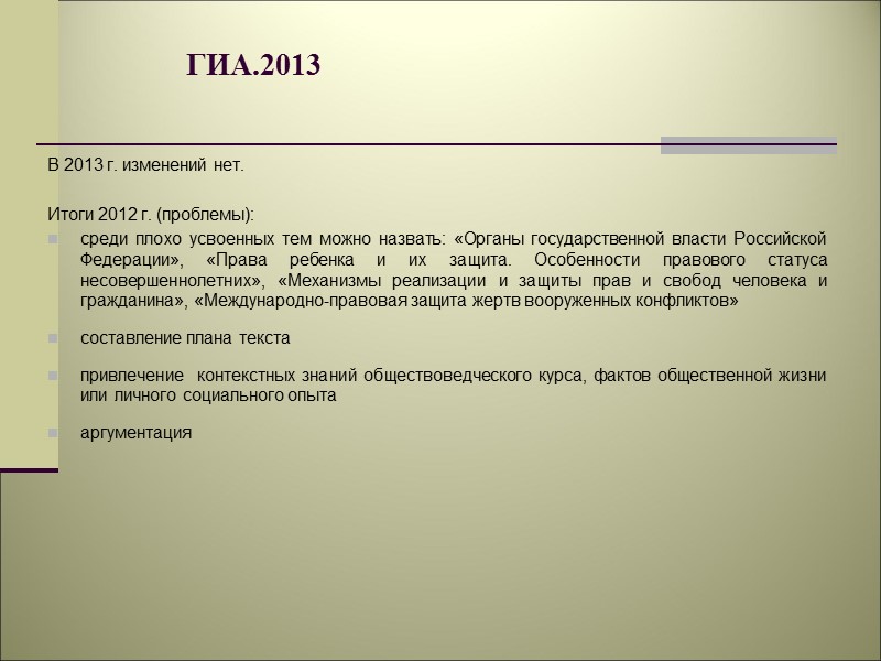 ГИА.2013 В 2013 г. изменений нет.   Итоги 2012 г. (проблемы):  среди